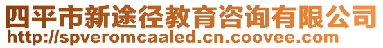 四平市新途徑教育咨詢有限公司