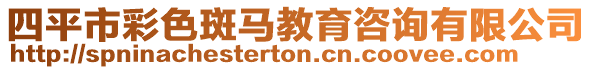 四平市彩色斑馬教育咨詢有限公司