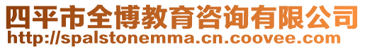 四平市全博教育咨詢有限公司