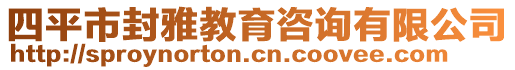 四平市封雅教育咨詢有限公司