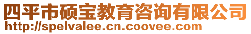 四平市碩寶教育咨詢有限公司