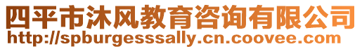 四平市沐風教育咨詢有限公司