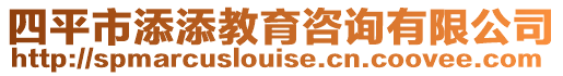 四平市添添教育咨詢有限公司