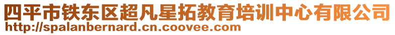 四平市鐵東區超凡星拓教育培訓中心有限公司