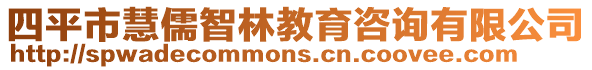 四平市慧儒智林教育咨詢有限公司