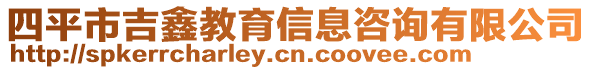 四平市吉鑫教育信息咨詢有限公司