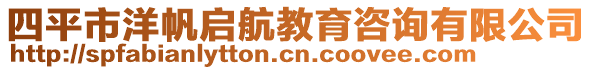 四平市洋帆啟航教育咨詢有限公司