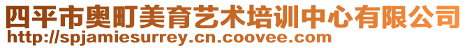 四平市奧町美育藝術(shù)培訓(xùn)中心有限公司