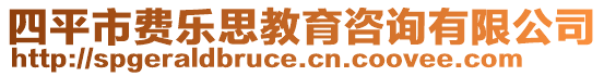 四平市費(fèi)樂思教育咨詢有限公司