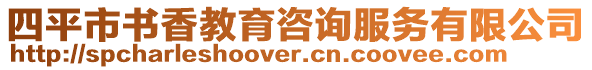 四平市書香教育咨詢服務有限公司