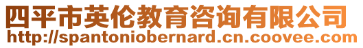四平市英倫教育咨詢有限公司