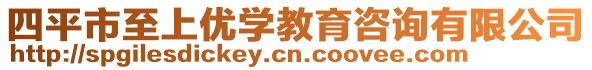 四平市至上優(yōu)學(xué)教育咨詢有限公司
