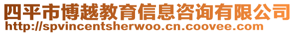 四平市博越教育信息咨詢有限公司