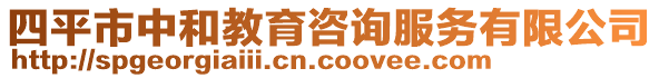 四平市中和教育咨詢服務有限公司