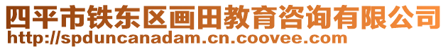 四平市鐵東區(qū)畫田教育咨詢有限公司