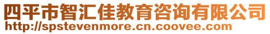 四平市智匯佳教育咨詢有限公司