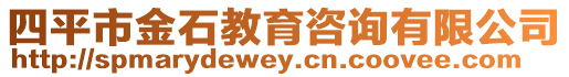四平市金石教育咨詢有限公司