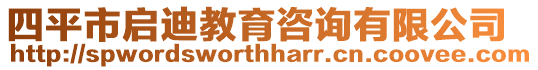 四平市啟迪教育咨詢有限公司