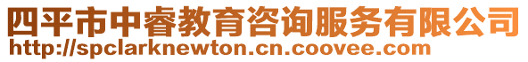 四平市中睿教育咨詢服務有限公司