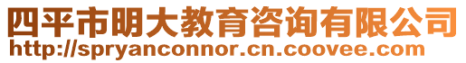 四平市明大教育咨詢有限公司