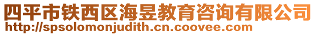 四平市鐵西區海昱教育咨詢有限公司