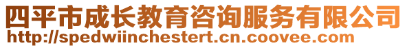 四平市成長教育咨詢服務有限公司