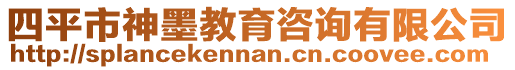 四平市神墨教育咨詢有限公司