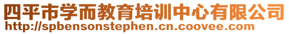 四平市學而教育培訓中心有限公司