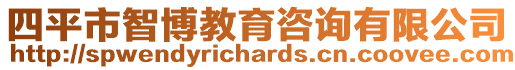 四平市智博教育咨詢有限公司