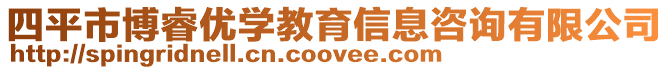 四平市博睿優學教育信息咨詢有限公司