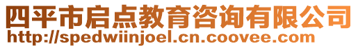 四平市啟點教育咨詢有限公司