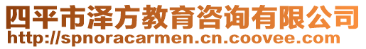 四平市澤方教育咨詢有限公司
