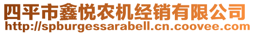四平市鑫悅農機經銷有限公司