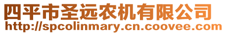 四平市圣遠農機有限公司