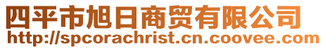 四平市旭日商貿(mào)有限公司