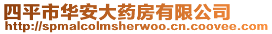四平市華安大藥房有限公司