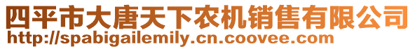 四平市大唐天下農(nóng)機(jī)銷售有限公司