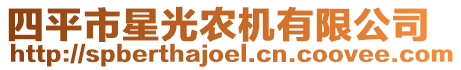 四平市星光農(nóng)機(jī)有限公司