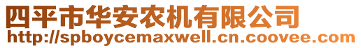 四平市華安農(nóng)機(jī)有限公司