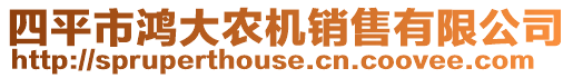 四平市鴻大農機銷售有限公司