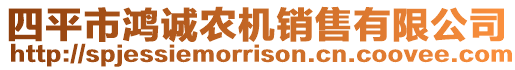 四平市鴻誠農機銷售有限公司
