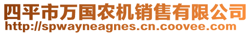 四平市萬國農(nóng)機銷售有限公司
