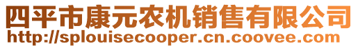 四平市康元農機銷售有限公司