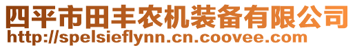 四平市田豐農機裝備有限公司
