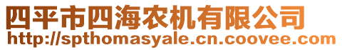 四平市四海農(nóng)機(jī)有限公司