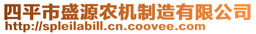 四平市盛源農機制造有限公司
