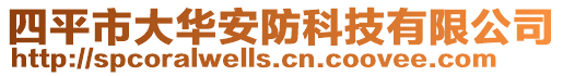 四平市大華安防科技有限公司