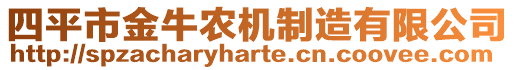 四平市金牛農機制造有限公司