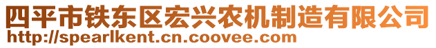 四平市鐵東區(qū)宏興農(nóng)機(jī)制造有限公司
