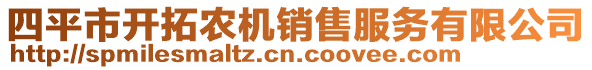 四平市開拓農機銷售服務有限公司